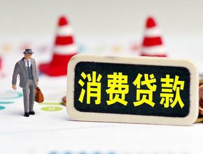 高县哪些属于个人消费贷款？