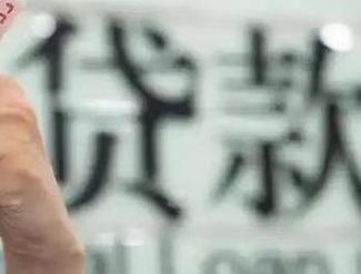 高县贷款到期怎么续贷？